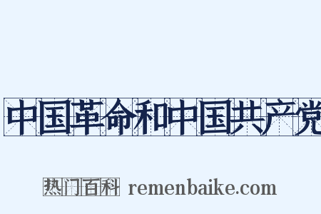 中国革命和中国共产党是什么意思的图片